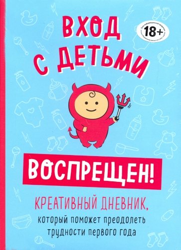 Вход с детьми воспрещен! Креативный дневник, который поможет преодолеть трудности первого года