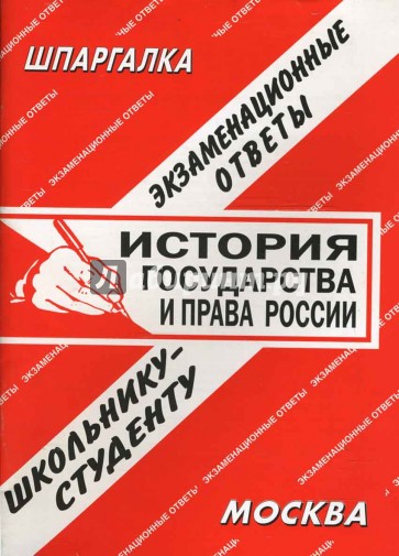 Шпаргалка: История государства и права России