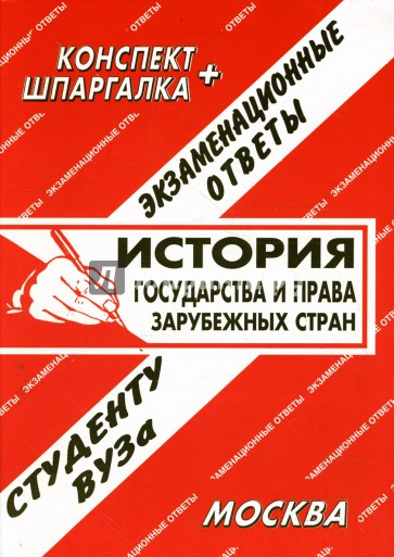 Конспект+шпаргалка: История государства и права зарубежных стран. Экзаменационные ответы