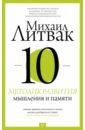 350 упражнений для развития памяти и мышления Литвак Михаил Ефимович 10 методик развития мышления и памяти