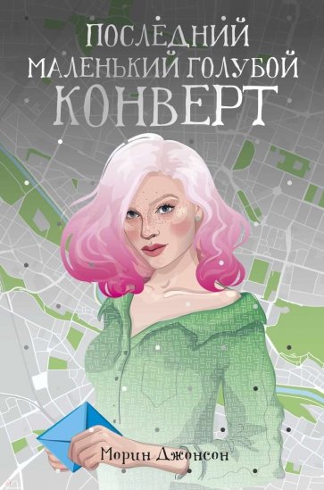 Последний маленький голубой конверт