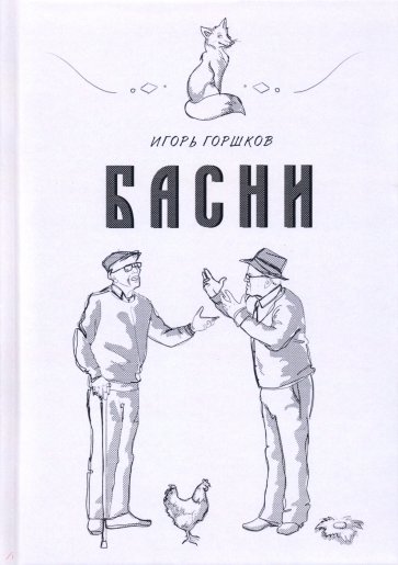 Басни