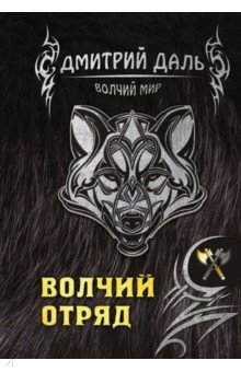 Обложка книги Волчий отряд, Даль Дмитрий
