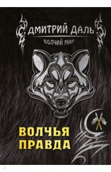 Обложка книги Волчья правда, Даль Дмитрий