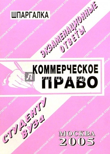 Шпаргалка: Коммерческое право. 2005 год