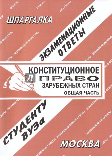 Конституционное право зарубежных стран. Общая часть. Экзаменационные ответы