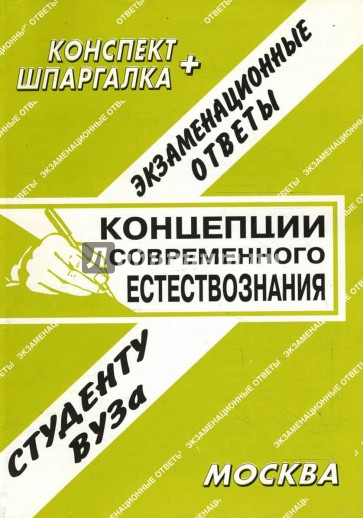 Конспект+шпаргалка: Концепции современного естествознания