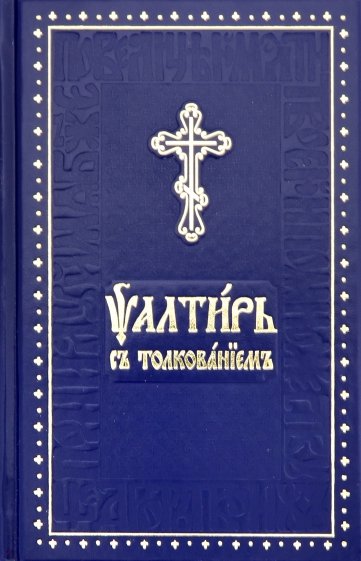 Псалтирь на церковно-славянском языке с толкованием. Основы церковнославянской грамоты