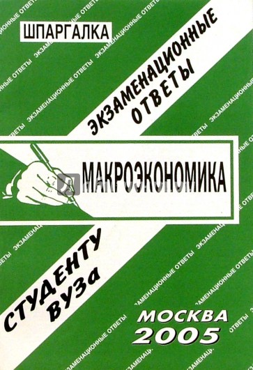 Шпаргалка: Макроэкономика. 2005 год