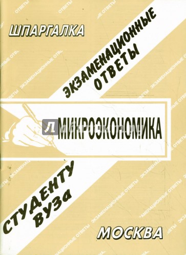 Шпаргалка: Микроэкономика. Экзаменационные ответы