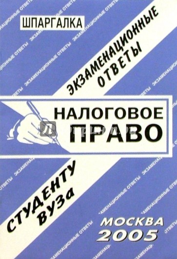 Шпаргалка: Налоговое право. 2005 год