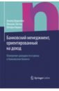 андерсон кристин керр кэрол менеджмент ориентированный на потребителя Банковский менеджмент, ориентированный на доход. Измерение доходности и риска в банковском бизнесе