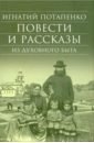 Потапенко Игнатий Николаевич Повести и рассказы из духовного быта