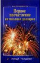 Голдман Линда Как произвести первое впечатление на миллион долларов кинг патрик законы привлекательности как произвести незабываемое первое впечатление и завязать дружбу