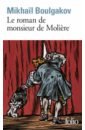 Boulgakov Mikhail Roman de Monsieur de Moliere (Le) boulgakov mikhail roman de monsieur de moliere le