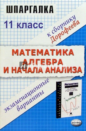 Шпаргалка по математике и алгебре и началам анализа. К сборнику заданий Г.В. Дорофеева (11 класс)