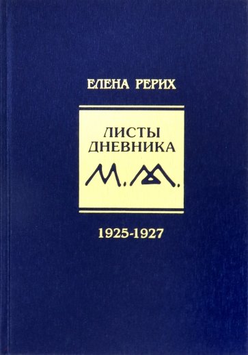 Листы дневника. 3-й том.1925-1927 г.