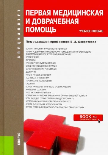 Первая медицинская и доврач.помощь.Спец.Уч.пос.тв