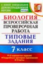 Мазяркина Татьяна Вячеславовна, Первак Светлана Викторовна ВПР. Биология. 7 класс. Типовые задания. 10 вариантов. ФГОС мазяркина татьяна вячеславовна первак светлана викторовна егэ 2019 биология типовые тестовые задания 14 вариантов