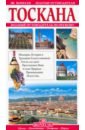 Обложка Тоскана. Золотые путеводители