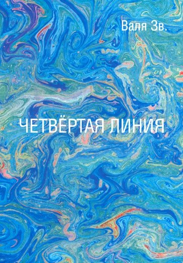 Четвертая линия