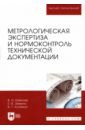 Метрологическая экспертиза и нормоконтроль технической документации. Учебно-методическое пособие - Кайнова Валентина Николаевна, Зимина Елена Витальевна, Кутяйкин Василий Георгиевич