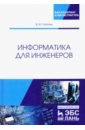 Лопатин Валерий Михайлович Информатика для инженеров. Учебное пособие гуртов валерий алексеевич осауленко роман николаевич физика твердого тела для инженеров учебное пособие