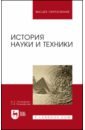 История науки и техники. Учебное пособие - Поликарпов Виталий Семенович, Поликарпова Елена Витальевна