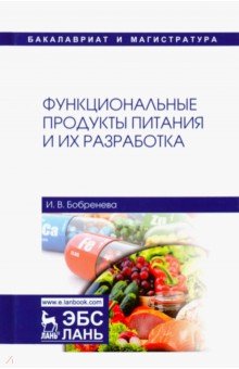 Бобренева Ирина Владимировна - Функциональные продукты питания и их разработка