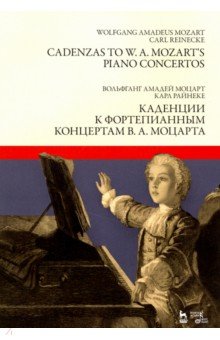 Моцарт Вольфганг Амадей, Райнеке Карл - Каденции к фортепианным концертам В.А. Моцарта. Ноты