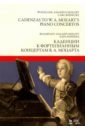 Моцарт Вольфганг Амадей, Райнеке Карл Каденции к фортепианным концертам В.А. Моцарта. Ноты