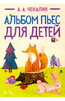 Чекалин Андрей Андреевич - Альбом пьес для детей. Ноты