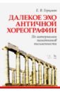 Далекое эхо античной хореографии. По материалам памятников письменности. Учебное пособие - Герцман Евгений Владимирович