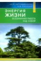 Энергия жизни. Осознаная работа над собой - Неумывакин Иван Павлович, Блохин Александр Васильевич