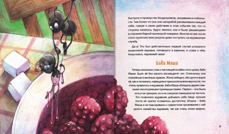 Иллюстрация 1 из 3 для Муравьиные истории. Спасение клана - Павел Мусин | Лабиринт - книги. Источник: Лабиринт