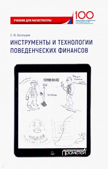 Инструменты и технологии поведенческих финансов