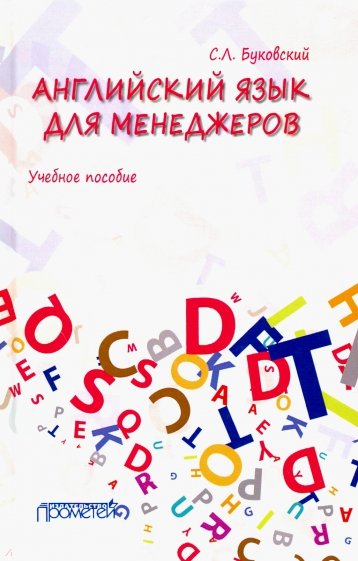 Английский язык для менеджеров. Учебное пособие