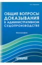 Общие вопросы доказывания в административном судопроизводстве. Монография - Павленко Константин Анатольевич