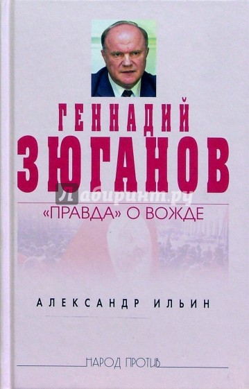 Генадий Зюганов: "Правда" о вожде