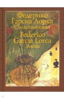 Обложка книги Стихотворения, Гарсиа Лорка Федерико