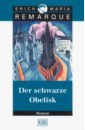 Remarque Erich Maria Der Schwarze Obelisk группа авторов steampunk 2 erotics der ritt auf der maschine