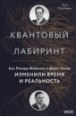 Халперн Пол Квантовый лабиринт. Как Ричард Фейнман и Джон Уилер изменили время и реальность квантовый лабиринт как ричард фейнман и джон уилер изменили время и реальность халперн п