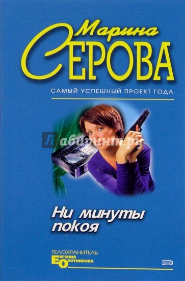 Ни минуты покоя. Марина Серова - крайняя мера. Серова м.с. 