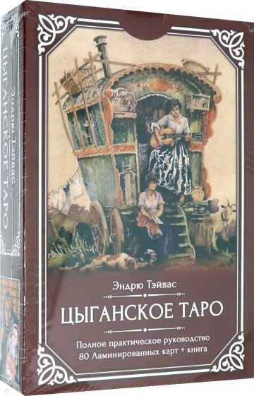 Цыганское Таро (80 ламинированных карт+книга)