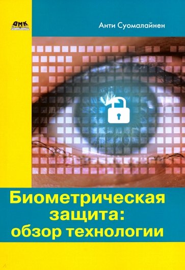 Биометрическая защита: обзор технологии