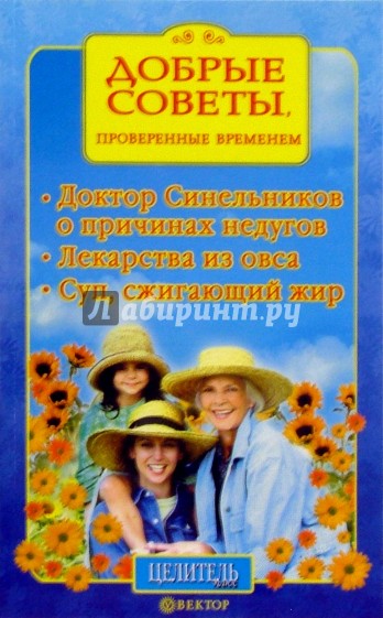 Добрые советы, проверенные временем. Доктор Синельников о причинах недугов...