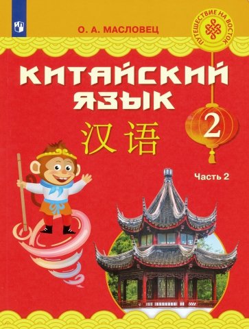 Китайский язык 2кл ч2 Учебное пособие