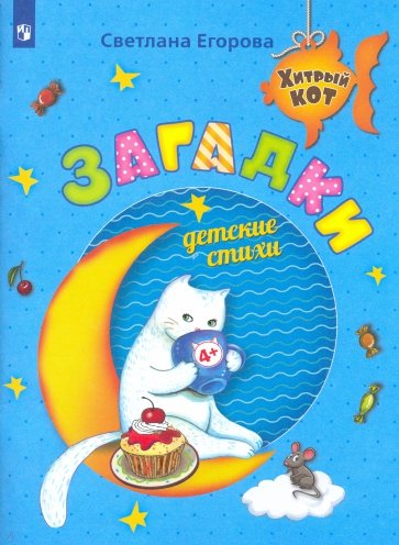 Загадки. Детские стихи. Развивающее пособие для детей 4-6 лет