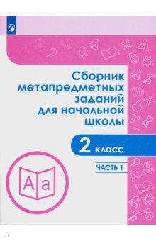 Сборник метапредметных заданий. 2 класс. В 2-х частях. ФГОС