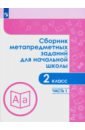 Сборник метапредметных заданий. 2 класс. В 2-х частях. ФГОС - Галеева Наталья Львовна, Кононова Елена Юрьевна, Трафлялина Анна Александровна